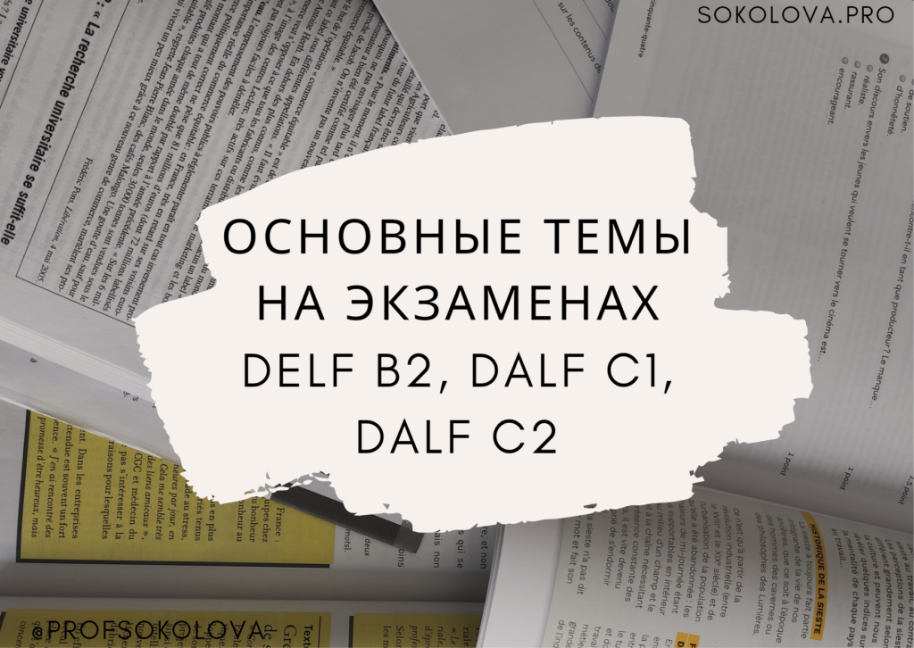 Основные темы на DELF B2, DALF C1, DALF C2 — Французский и итальянский ...